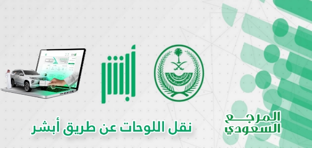 هل يمكن نقل اللوحات عن طريق أبشر في السعودية 1446