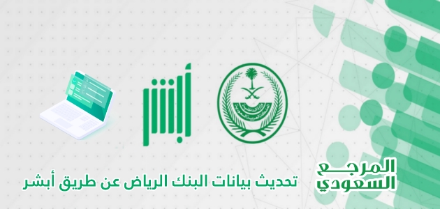 خطوات تحديث بيانات البنك الرياض عن طريق أبشر إلكترونيا 1446