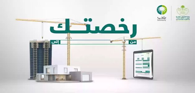 طريقة الاستعلام عن رخصة بناء برقم الصك 2024