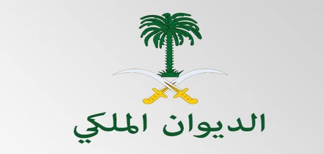 خطوات التقديم على الديوان الملكي السعودي للمساعدة