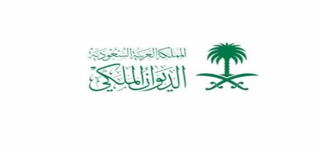 طريقة تقديم طلب علاج الديوان الملكي السعودي 2024