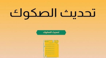 طريقة تجديد وتعديل صك عقاري إلكترونيًا