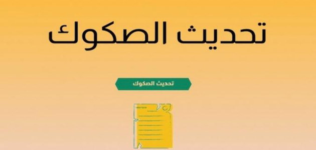 طريقة تجديد وتعديل صك عقاري إلكترونيًا