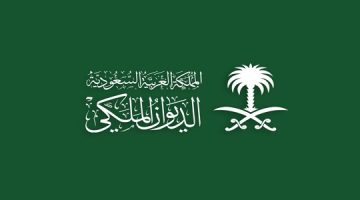 وظائف الديوان الملكي السعودي 1446 “الشروط، الاوراق المطلوبة للتقديم”