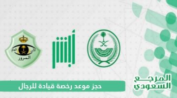 حجز موعد رخصة قيادة للرجال والنساء عبر منصة أبشر وزارة الداخلية 1446
