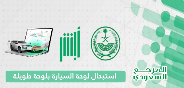 استبدال لوحة السيارة بلوحة طويلة مع شعار في السعودية