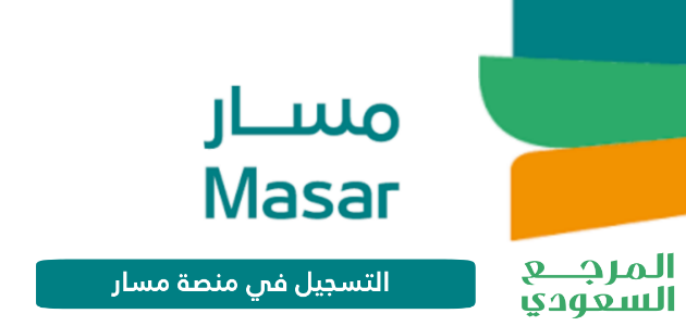 خطوات التسجيل في منصة مسار masar.sa وزارة الموارد البشرية