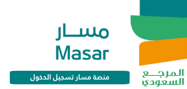 منصة مسار تسجيل الدخول eservices.masar.sa login