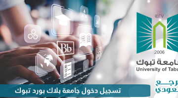 تسجيل دخول جامعة بلاك بورد تبوك tabouk.blackborad.com