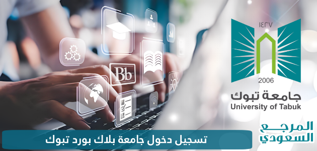 تسجيل دخول جامعة بلاك بورد تبوك tabouk.blackborad.com