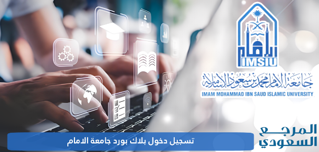 تسجيل دخول بلاك بورد جامعة الامام lms.imamu.edu.sa