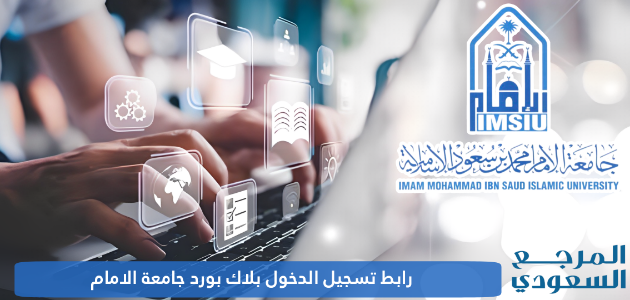 رابط تسجيل الدخول بلاك بورد جامعة الامام محمد بن سعود