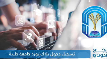 تسجيل دخول بلاك بورد جامعة طيبة lms.taibahu.edu.sa