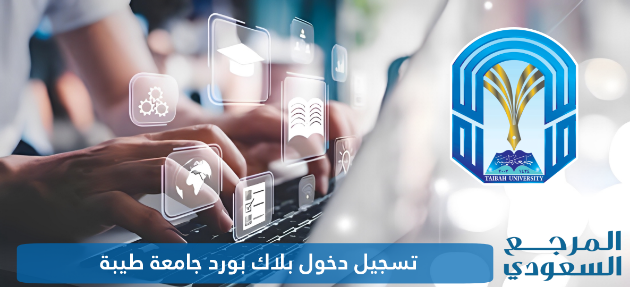 تسجيل دخول بلاك بورد جامعة طيبة lms.taibahu.edu.sa