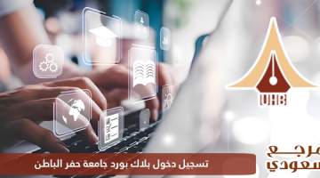 تسجيل دخول بلاك بورد جامعة حفر الباطن lms.uhb.edu.sa