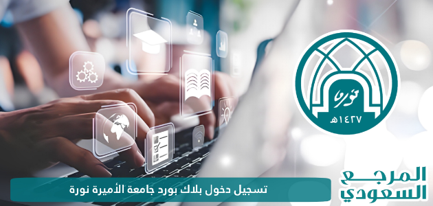 تسجيل دخول بلاك بورد جامعة الأميرة نورة lms2.pnu.edu.sa