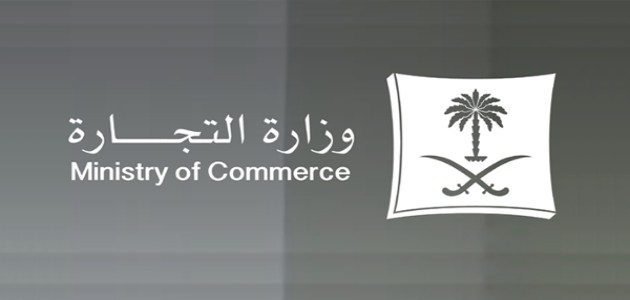 خطوات التحقق من وجود سجل تجاري عبرموقع وزارة التجارة السعودية