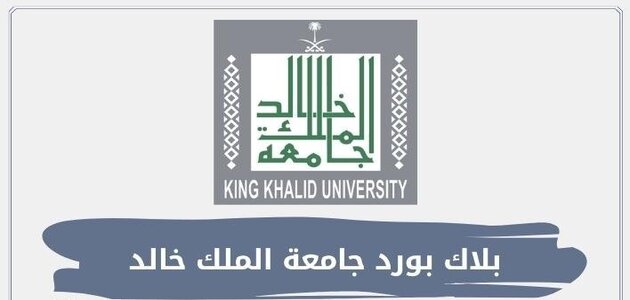 التسجيل المباشر جامعة الملك خالد البلاك بورد 2024