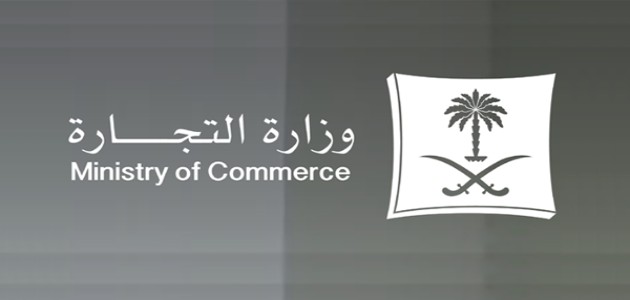 رابط الاستعلام عن وجود سجل تجاري برقم الهوية mc.gov.sa