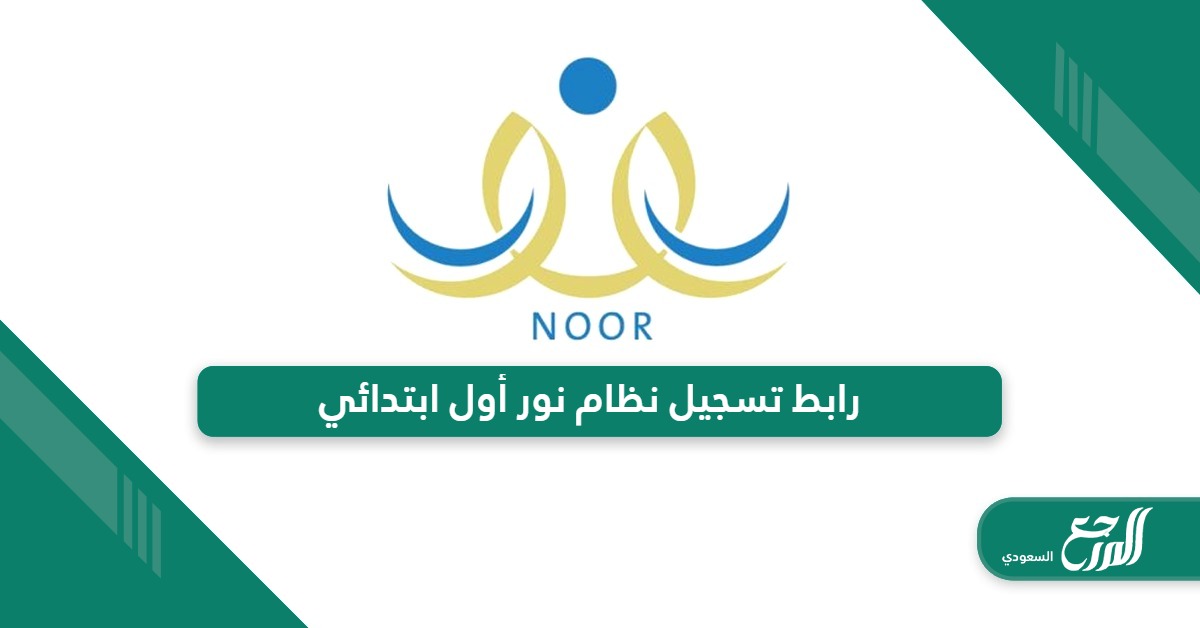 رابط تسجيل نظام نور أول ابتدائي moe.gov.sa