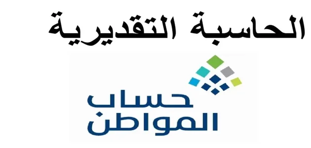 رابط حاسبة حساب المواطن الجديدة لحساب الدعم