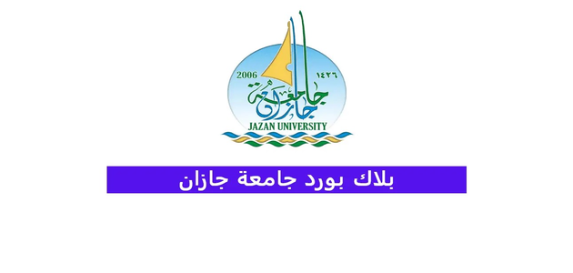 بلاك بورد  جامعة جازان “التسجيل ، الخدمات ، الرابط ، الدخول”