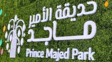 صور حديقة الأمير ماجد Prince Majid Park