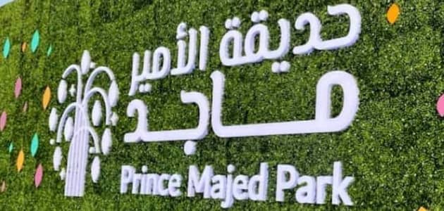 صور حديقة الأمير ماجد Prince Majid Park