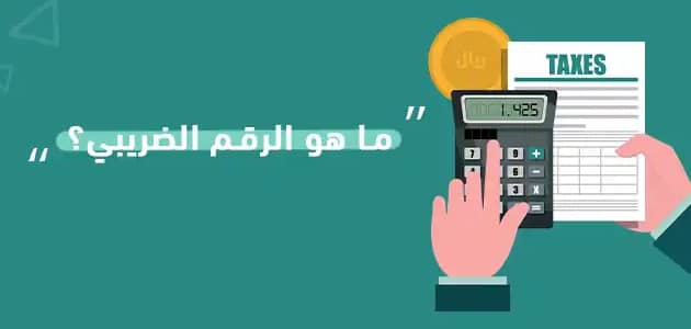 ما هو الرقم الضريبي في السعودية وما أهميته وكيفية الحصول عليه