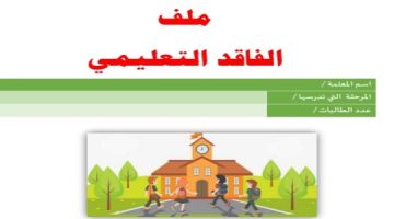 ملف الفاقد التعليمي pdf للتحميل والطباعة