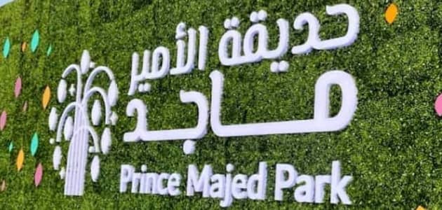 معلومات وصور عن ممشى حديقة الأمير ماجد