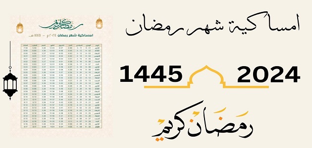 تحميل امساكية رمضان 1445 – 2024 ابها pdf