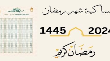 تحميل امساكية رمضان 1445 – 2024 الخرج pdf