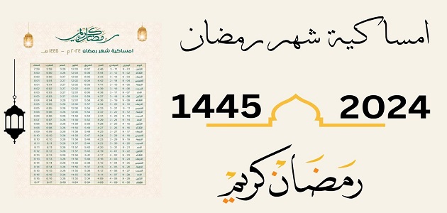 امساكية رمضان الرياض 2024 – 1445