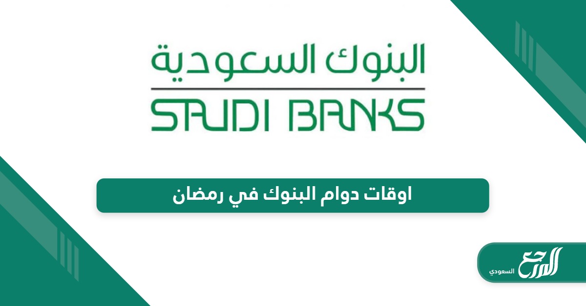 اوقات دوام البنوك في رمضان 1445 في السعودية