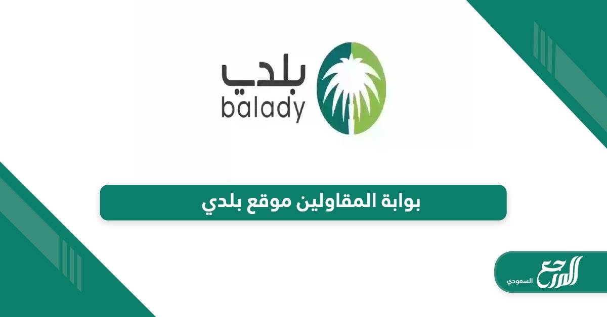 رابط بوابة المقاولين موقع بلدي balady.gov.sa