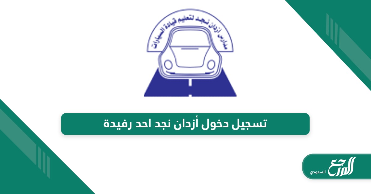 تسجيل دخول مدرسة أزدان نجد احد رفيدة azdandriving.com