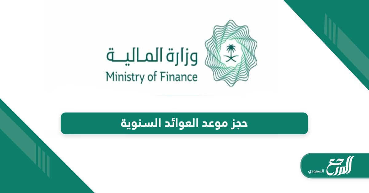 كيفية حجز موعد العوائد السنوية عبر موقع وزارة المالية  2024