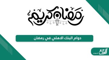 أوقات دوام البنك الاهلي السعودي في رمضان 1445 – 2024