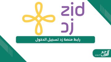 رابط منصة زد الإلكترونية تسجيل الدخول web.zid.sa