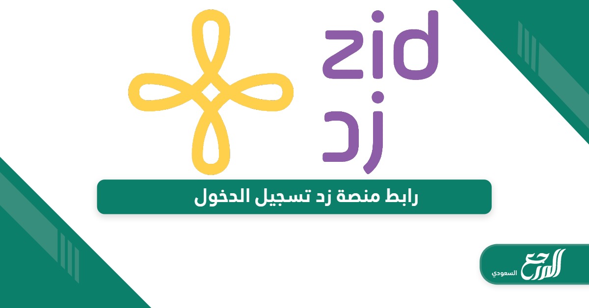 رابط منصة زد الإلكترونية تسجيل الدخول web.zid.sa