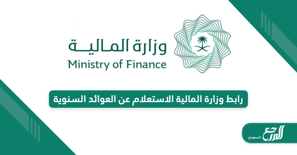 رابط وزارة المالية الاستعلام عن العوائد السنوية mof.gov.sa