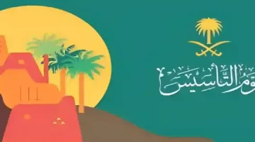 شعار يوم التأسيس السعودي pdf جاهز للتحميل والطباعة