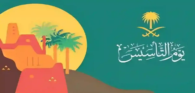 شعار يوم التأسيس السعودي pdf جاهز للتحميل والطباعة