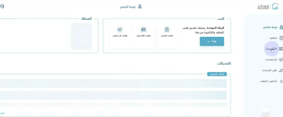 طريقة استخراج تأشيرة سائق خاص من مساند