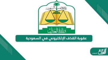 ماهي عقوبة القذف الإلكتروني في السعودية