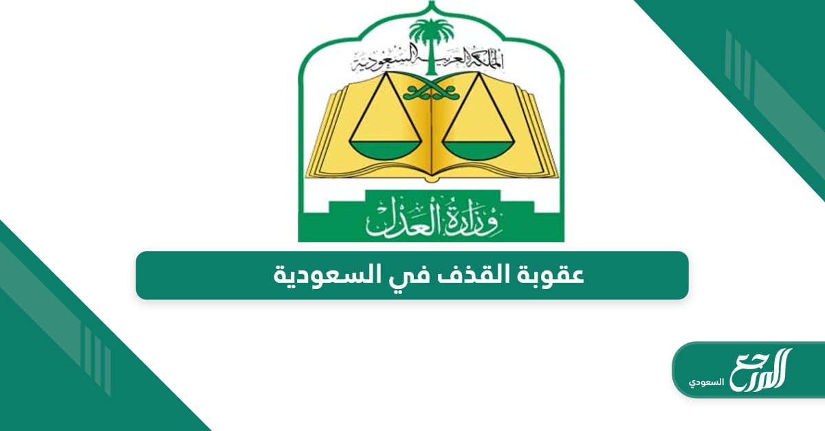 ماهي عقوبة القذف في السعودية وفقا لنظام الجزاء