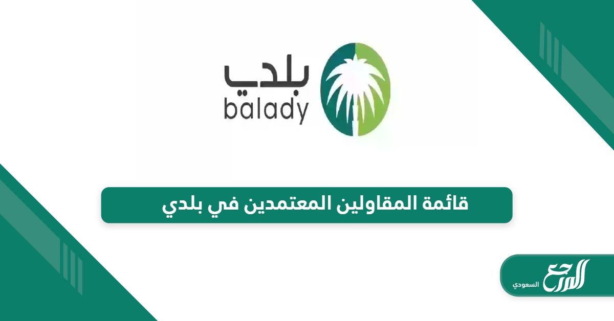 قائمة المقاولين المعتمدين في منصة بلدي في السعودية 2024