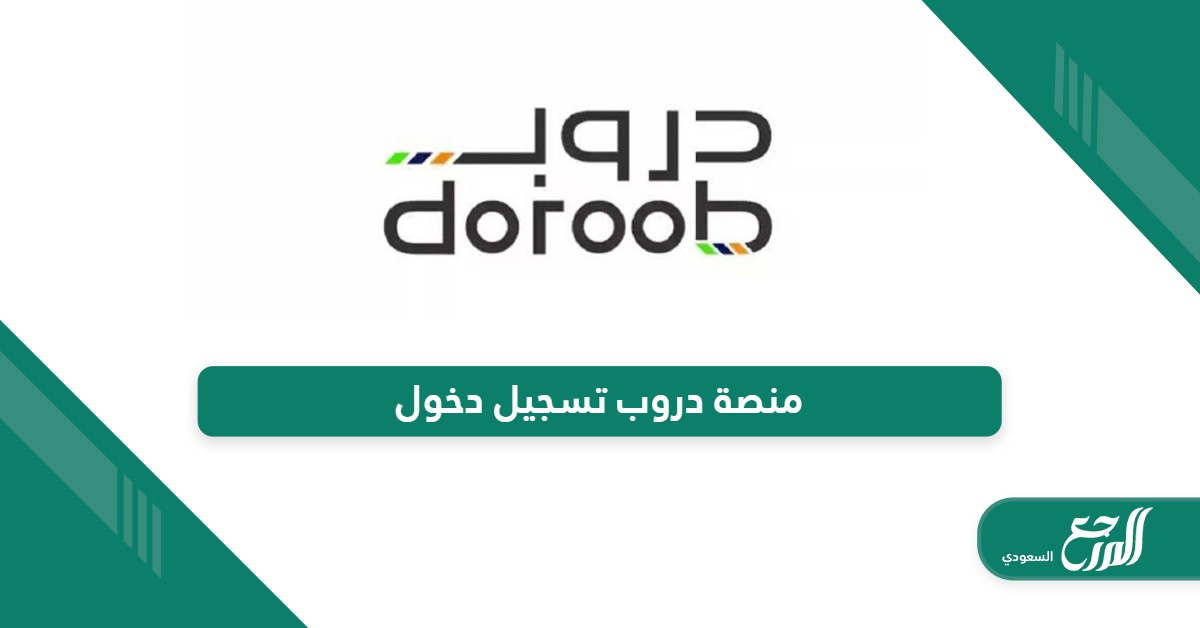 منصة دروب تسجيل دخول doroob.sa login