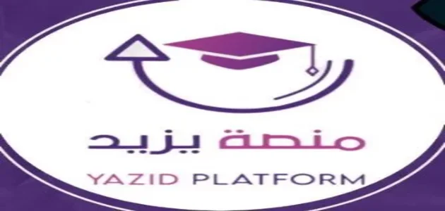 رابط منصة يزيد تسجيل دخول yazid.academy